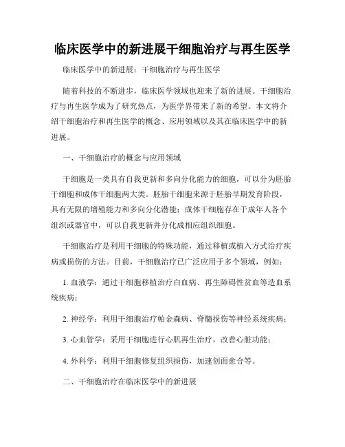 临床医学中的新进展干细胞治疗与再生医学
