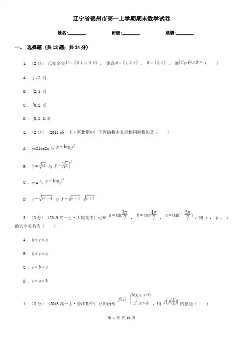 辽宁省锦州市高一上学期期末数学试卷