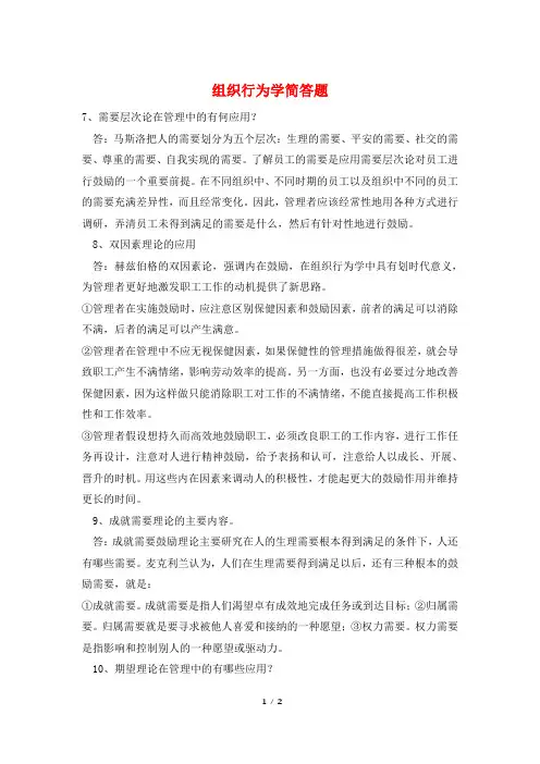 组织行为学简答题