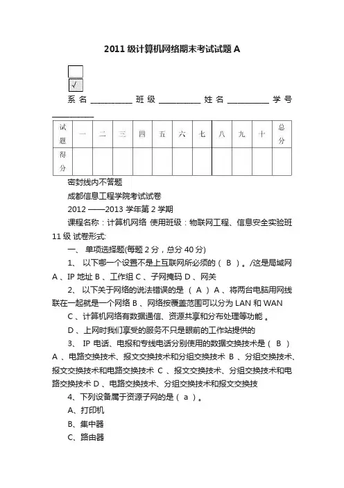 2011级计算机网络期末考试试题A
