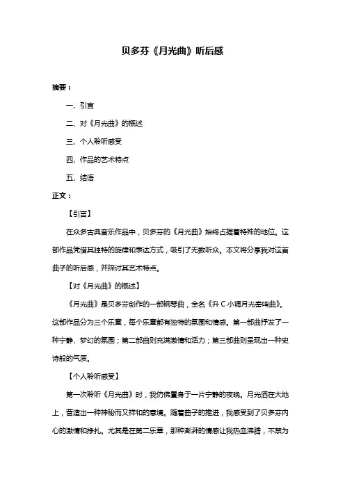 贝多芬《月光曲》听后感