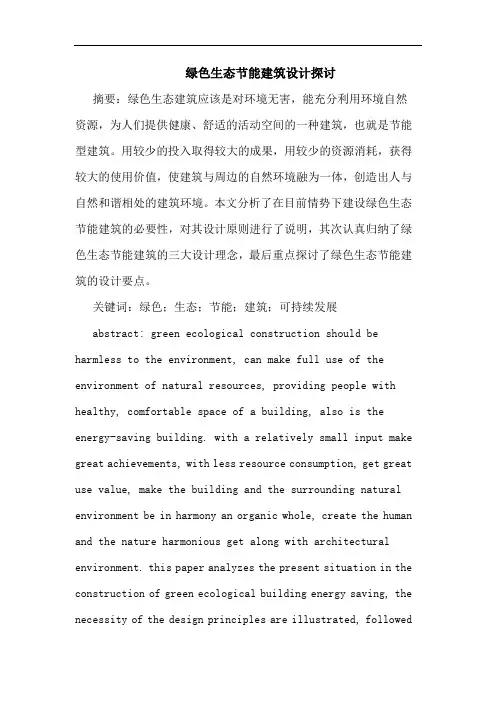 绿色生态节能建筑设计论文