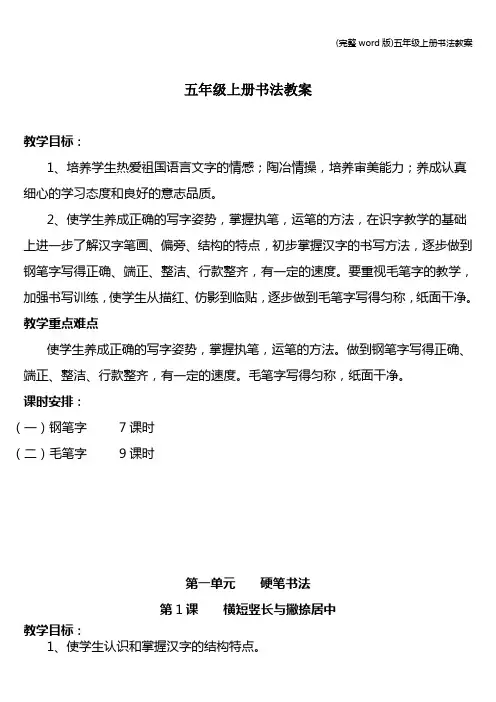 (完整word版)五年级上册书法教案