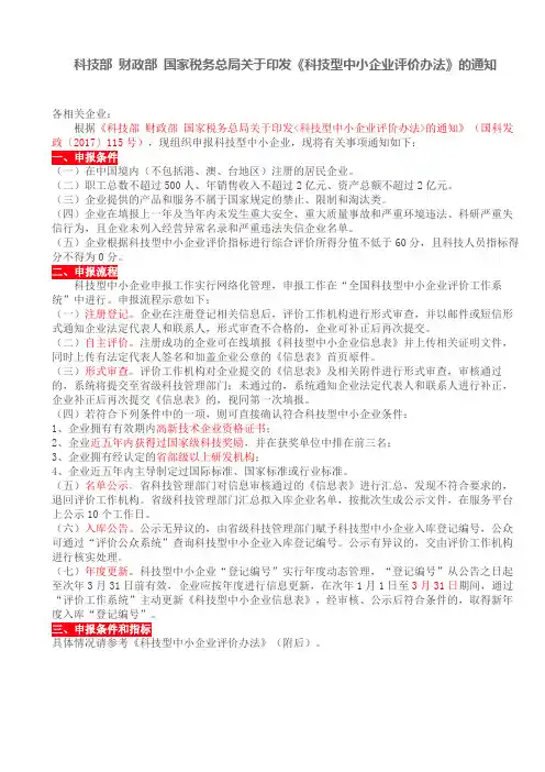 《科技型中小企业评价办法》的通知(国科发政〔2017〕115号)
