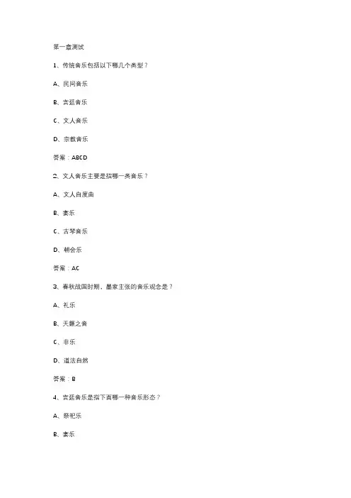 智慧树知到《中国民族音乐作品鉴赏》2020章节测试答案