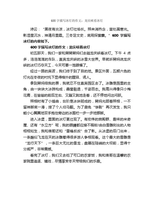 600字描写冰灯的作文：龙庆峡看冰灯_写自然的作文_
