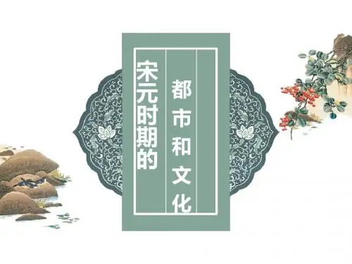 部编版七年级历史下册第12课《宋元时期的都市和文化》精美课件(共34张PPT)