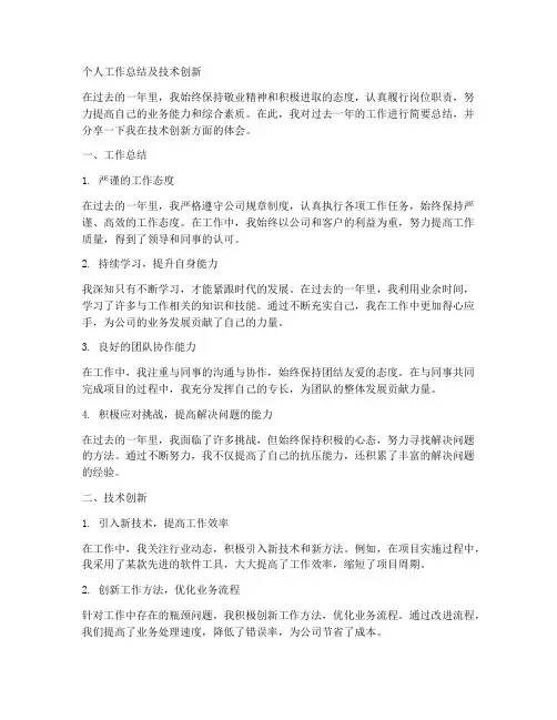 个人工作总结及技术创新