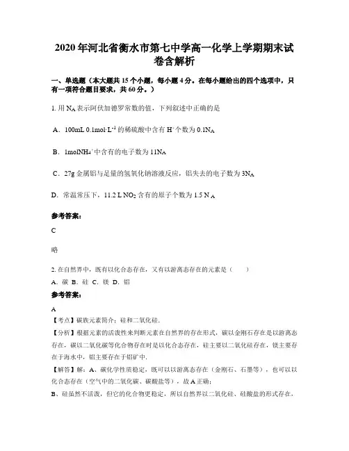 2020年河北省衡水市第七中学高一化学上学期期末试卷含解析
