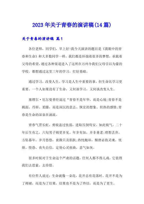 2023年关于青春的演讲稿(14篇)