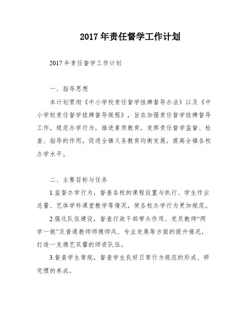 2017年责任督学工作计划
