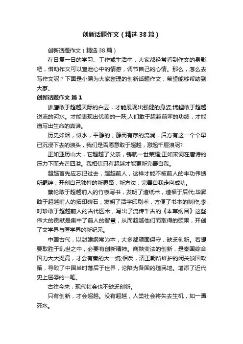 创新话题作文（精选38篇）
