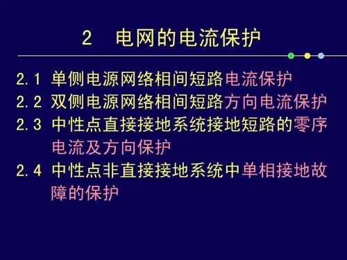 电流保护(1-2)2