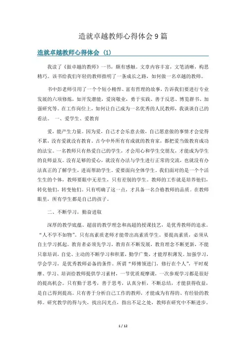 造就卓越教师心得体会9篇