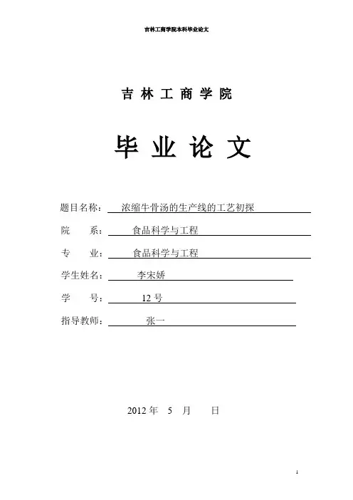 浓缩牛骨汤生产线的工艺初探