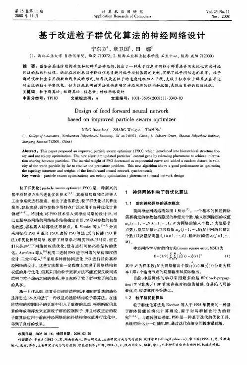 基于改进粒子群优化算法的神经网络设计