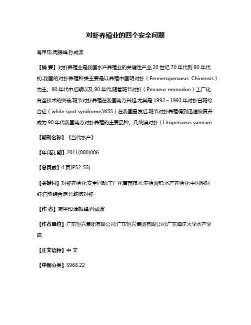 对虾养殖业的四个安全问题
