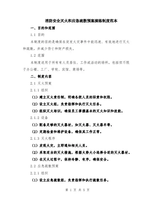 消防安全灭火和应急疏散预案演练制度范本（2篇）