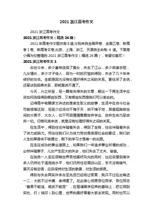 2021浙江高考作文（精选26篇）