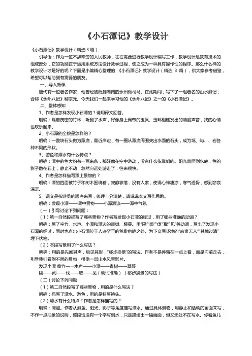 《小石潭记》教学设计（精选3篇）