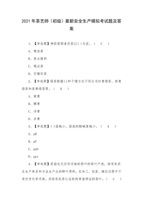 2021年茶艺师(初级)最新安全生产模拟考试题及答案