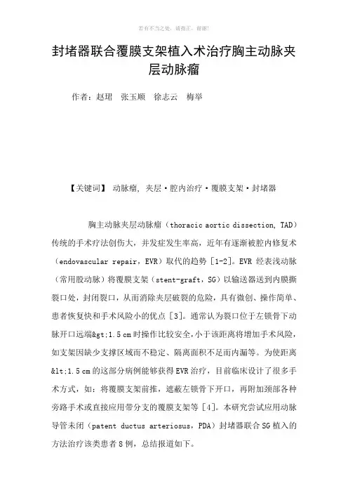 封堵器联合覆膜支架植入术治疗胸主动脉夹层动脉瘤参考模板