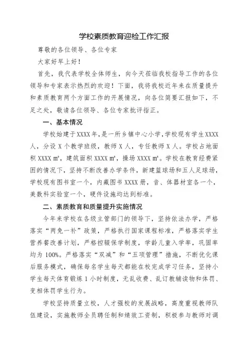 学校素质教育督查汇报材料