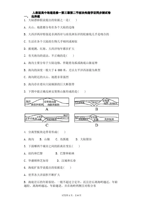 人教版高中地理选修一第三章第二节板块构造学说同步测试卷