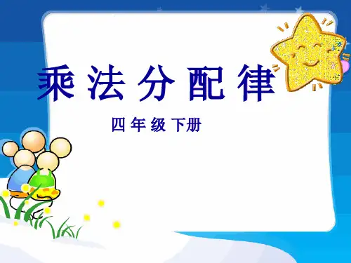 四年级下册数学人教版乘法分配律课件(共26张PPT)