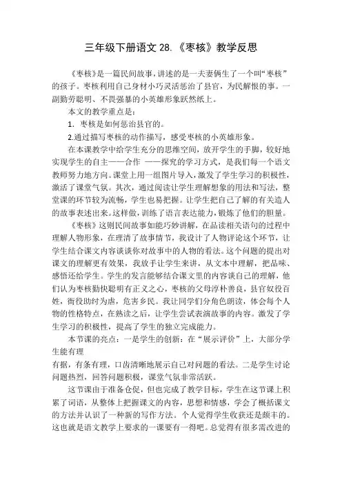 三年级下册语文28.《枣核》教学反思