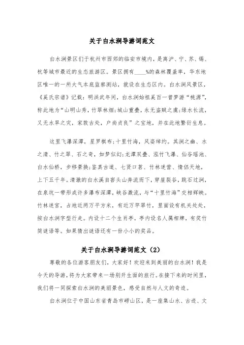 关于白水涧导游词范文（2篇）