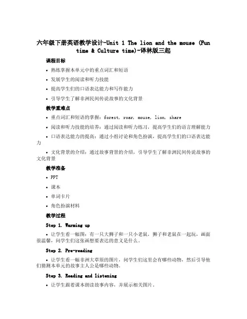 六年级下册英语教学设计-Unit 1 The lion and the mouse (Fun tim