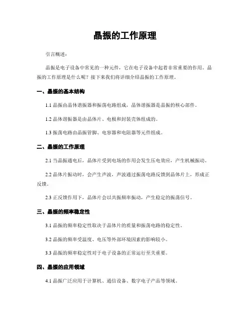 晶振的工作原理