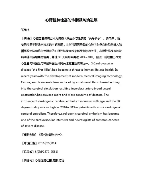 心源性脑栓塞的诊断及防治进展
