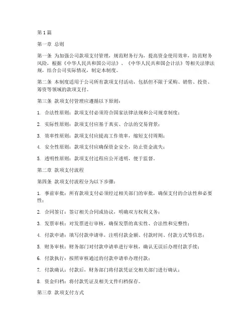 款项支付管理制度(2篇)