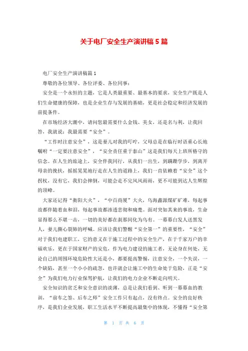 关于电厂安全生产演讲稿5篇