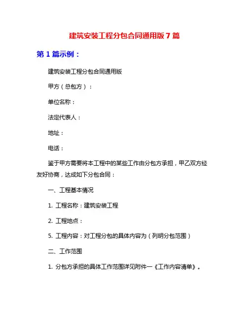 建筑安装工程分包合同通用版7篇