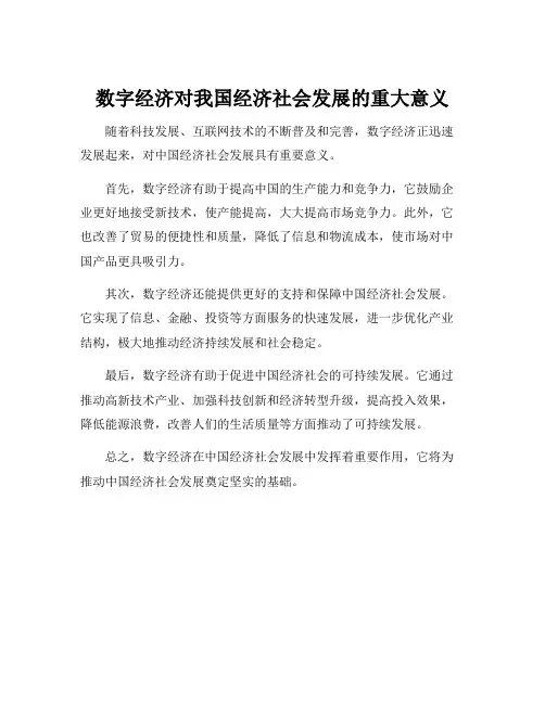 数字经济对我国经济社会发展的重大意义