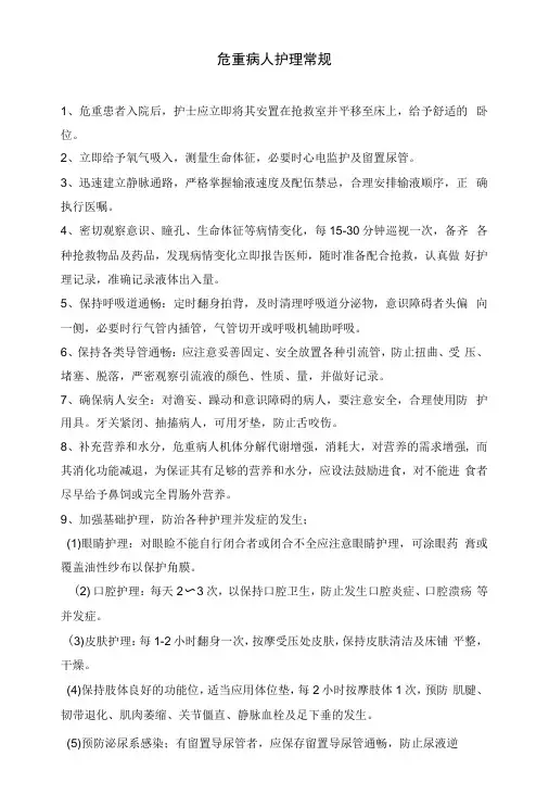 危重病人护理常规