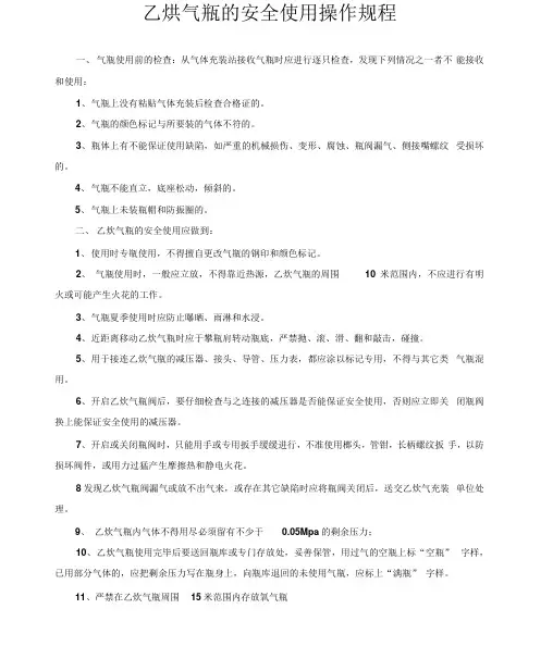 《乙炔气瓶的安全使用操用规程》