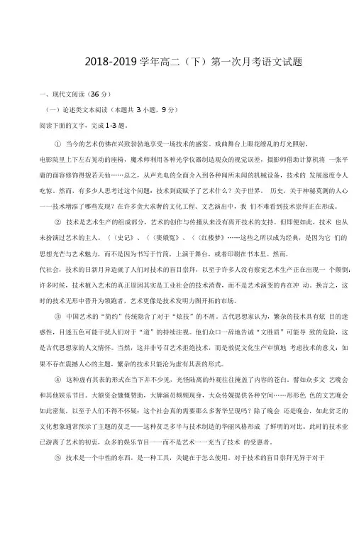 2018-2019学年高二(下)第一次月考语文试题及参考答案