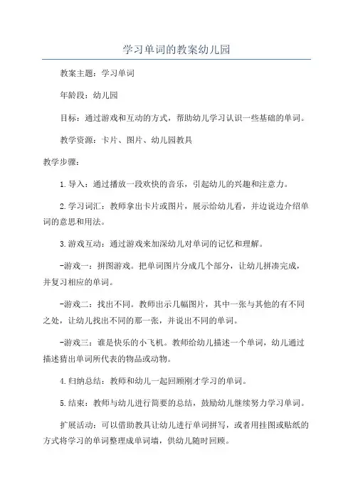 学习单词的教案幼儿园
