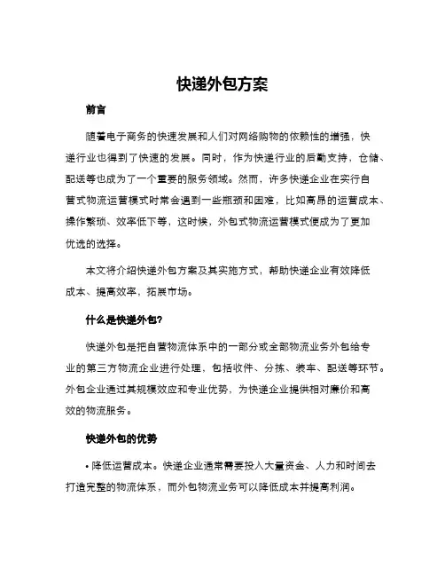 快递外包方案