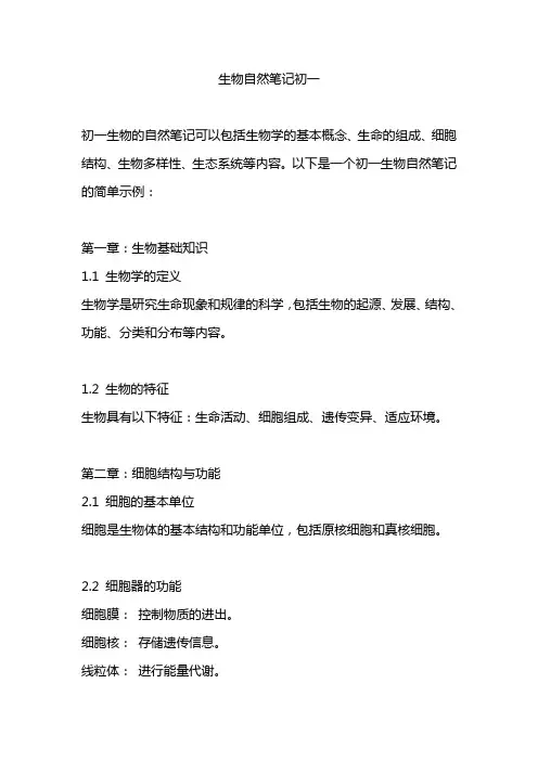 生物自然笔记初一