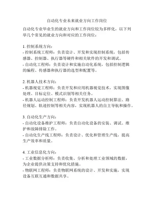 自动化专业未来就业方向工作岗位