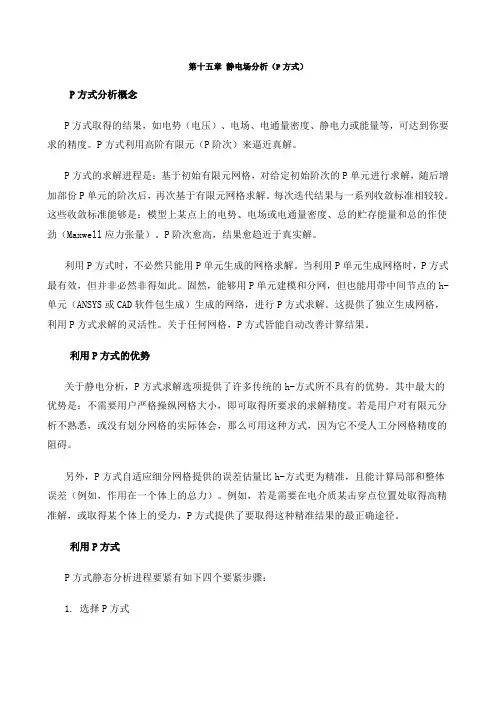 ANSYS电磁场分析指南第十五章静电场分析(p方式)