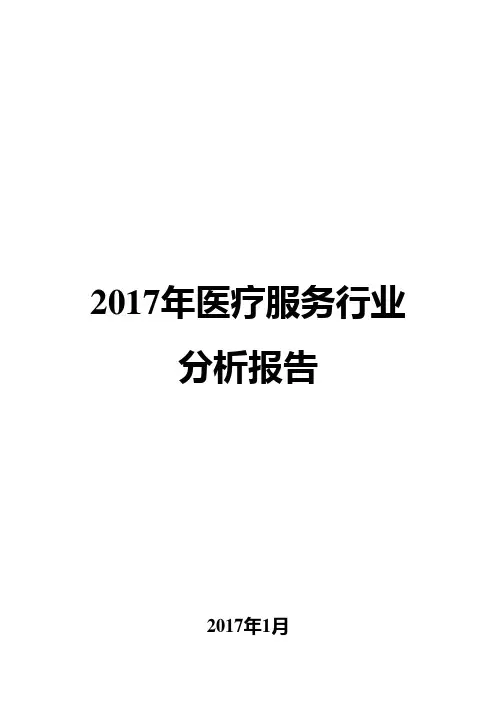 2017年医疗服务行业分析报告