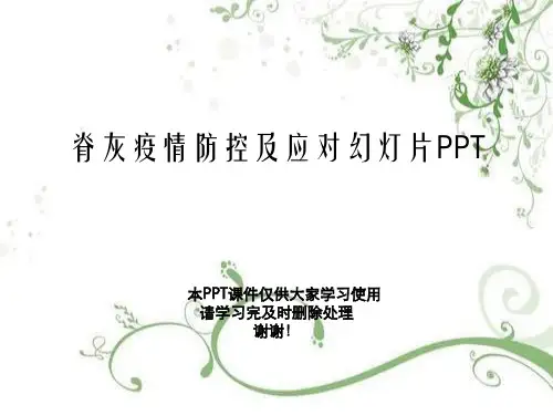 脊灰疫情防控及应对幻灯片PPT
