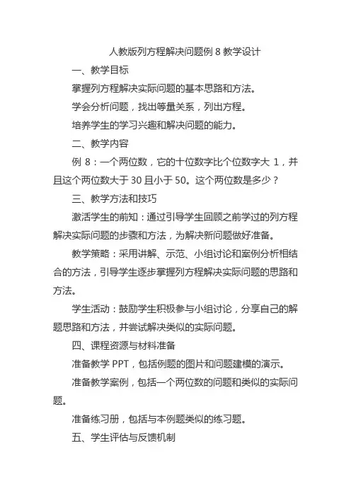 人教版列方程解决问题例8教学设计