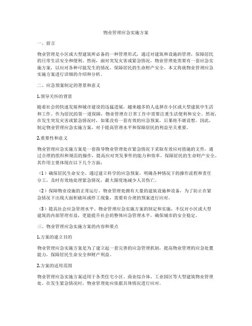 物业管理应急实施方案